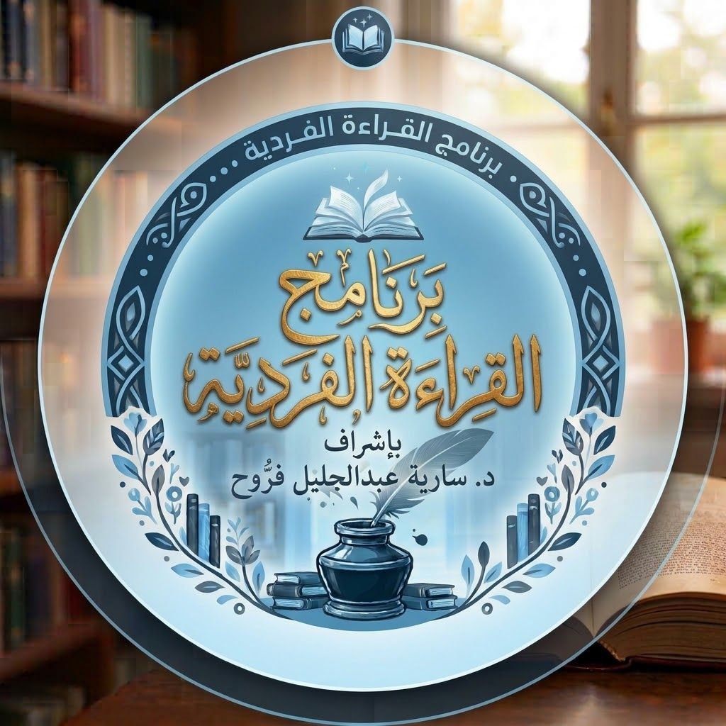شعار برنامج القراءة الفردية
